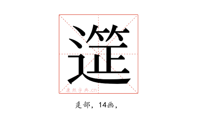 𮟆
