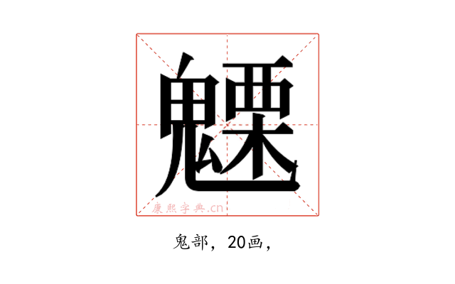 𮫦