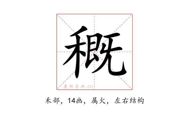 穊