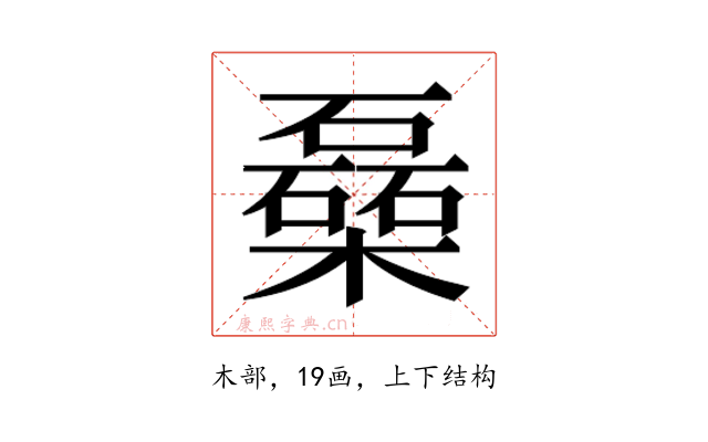 𰘾