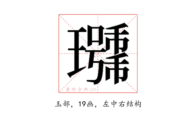 𰢖