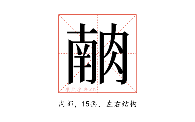 𰮶