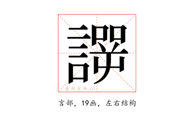 𰵆