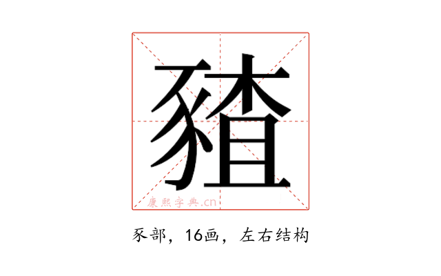 𰶪