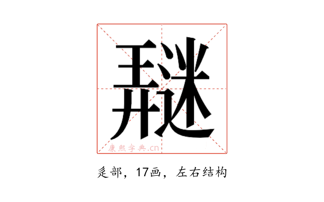 𰻖