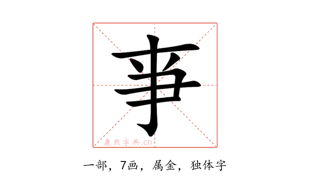 亊