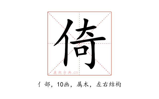 倚