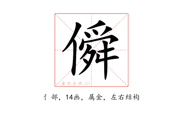 僢