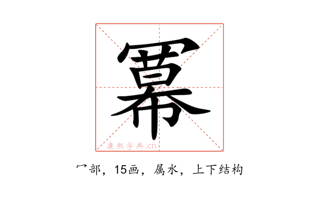 冪