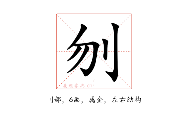 刎