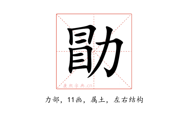 勖