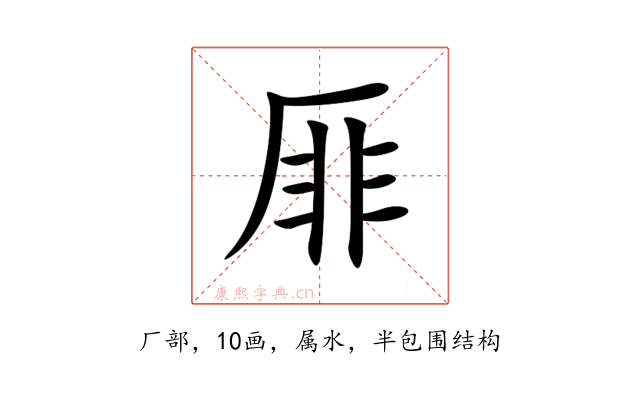 厞