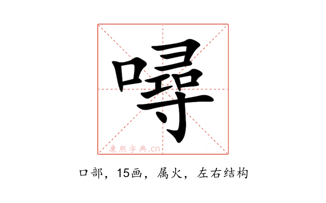 噚