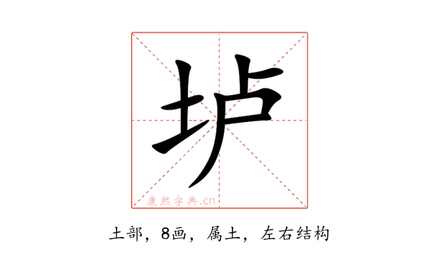 垆
