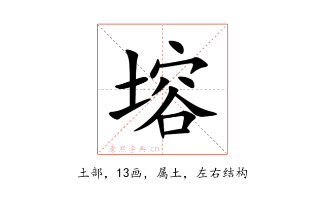 塎