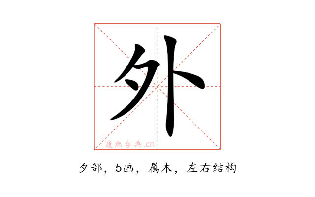 外