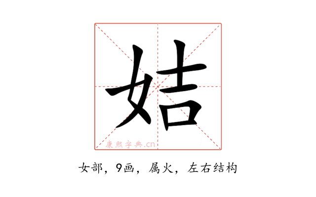 姞