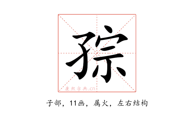 孮