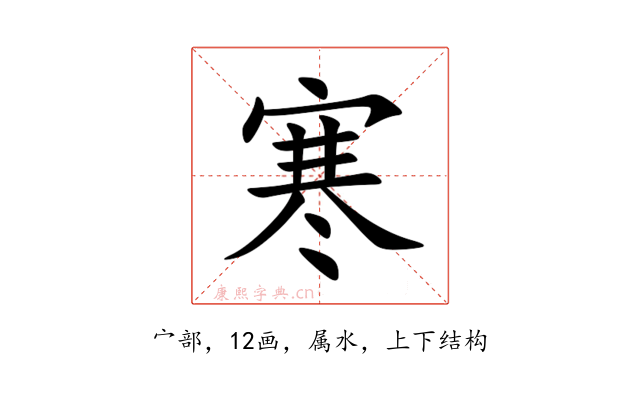 寒