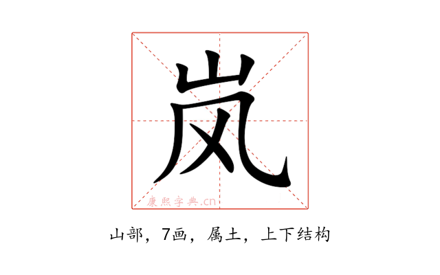 岚
