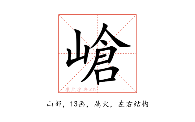 嵢