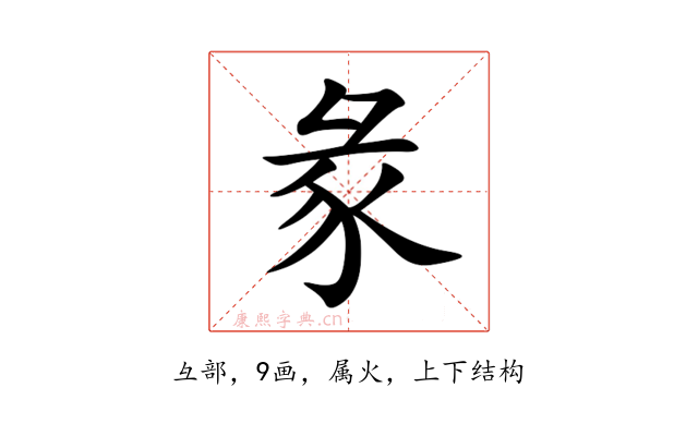 彖