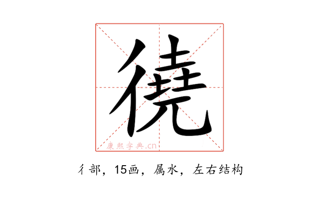 徺