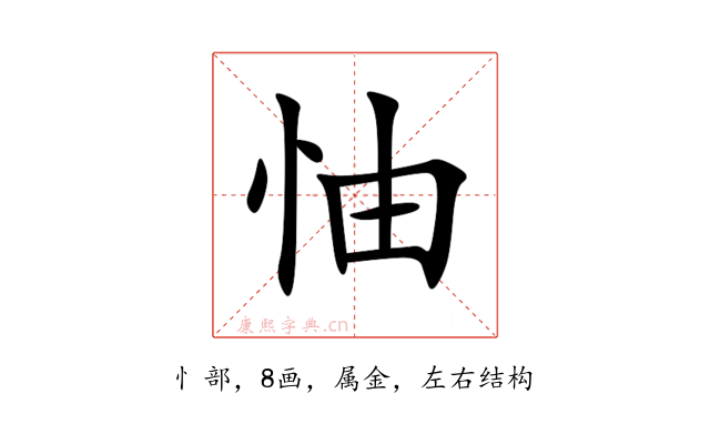怞