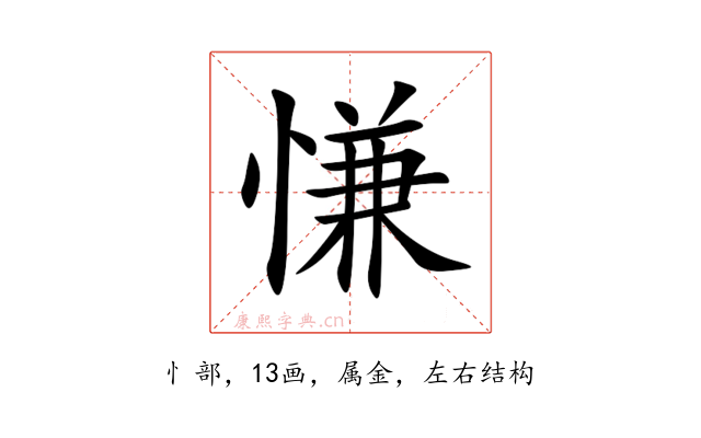 慊