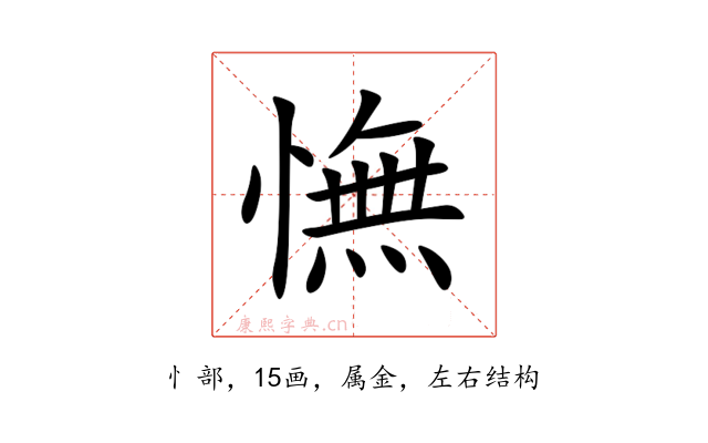憮