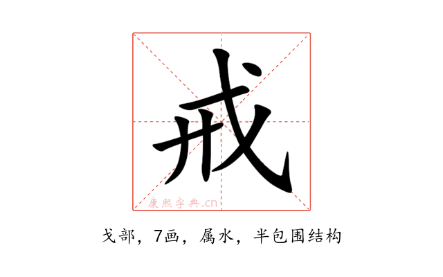 戒