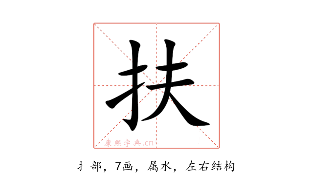 扶