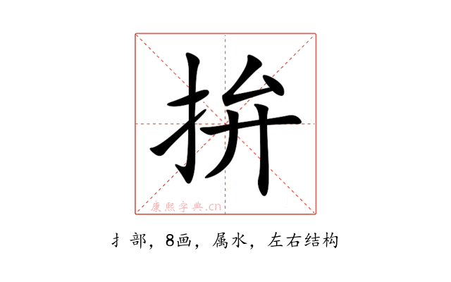 拚