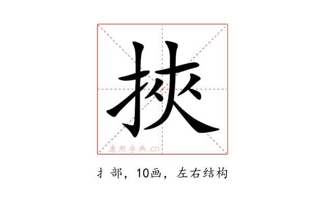 挾