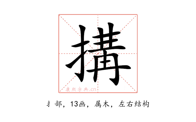 搆