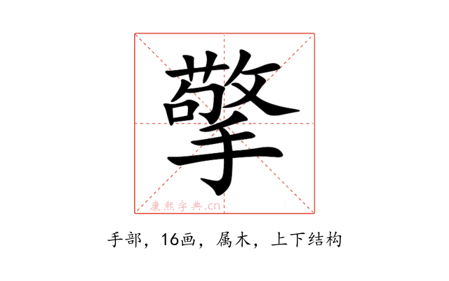 擎