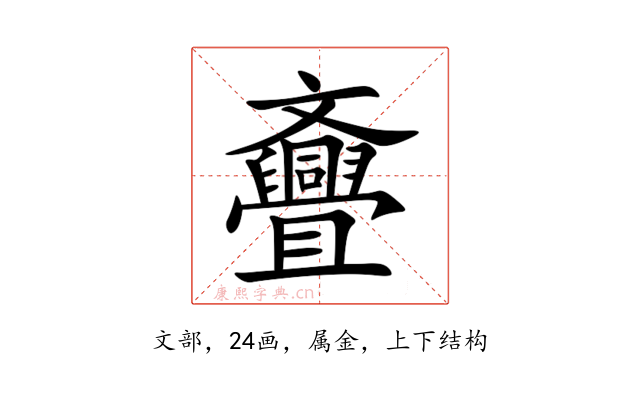 斖