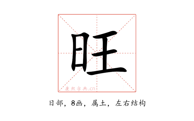 旺