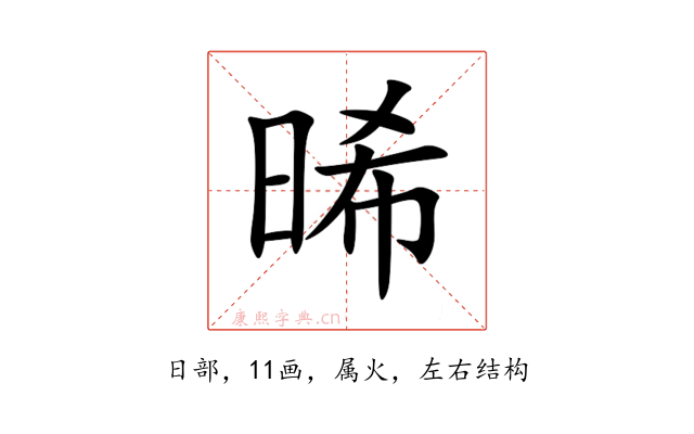 晞