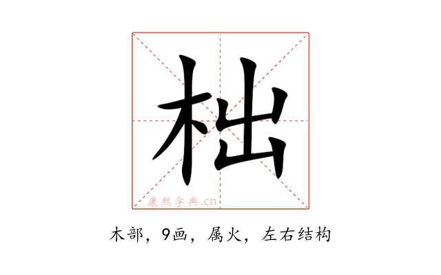 柮