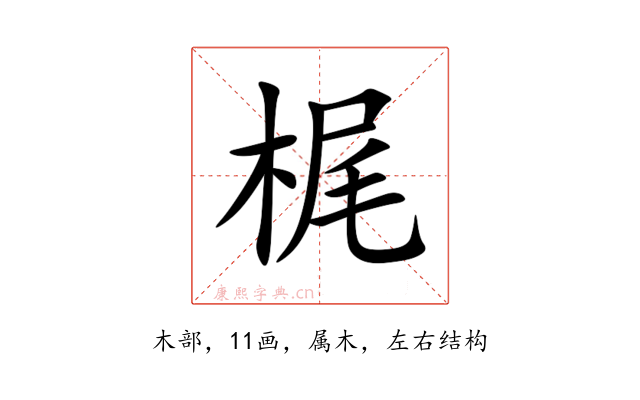 梶