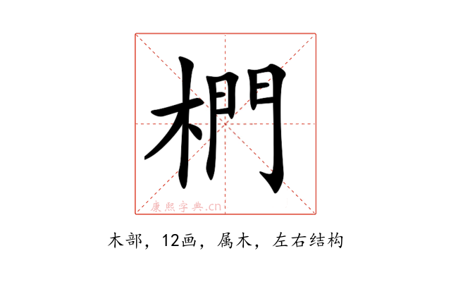 椚