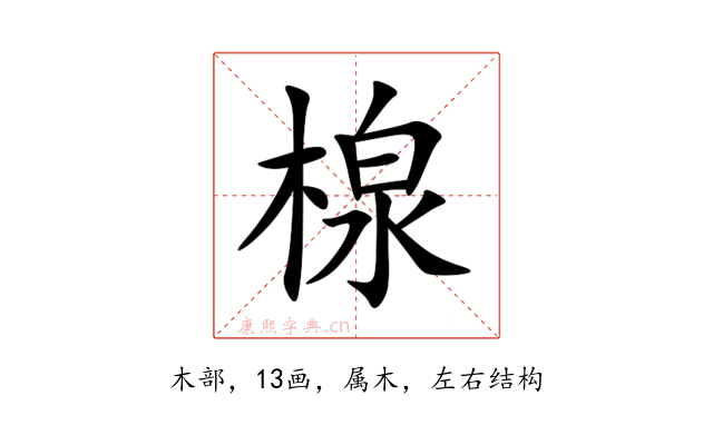 楾