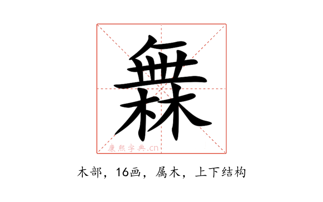 橆