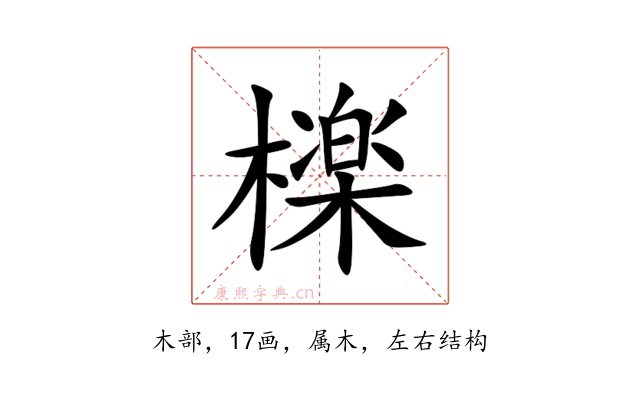 檪