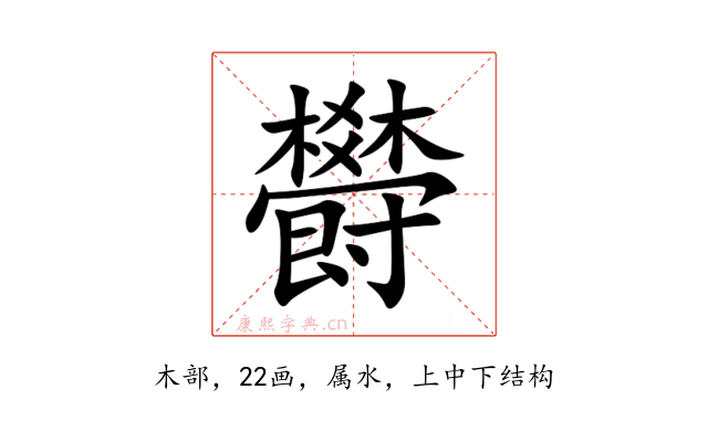 欎