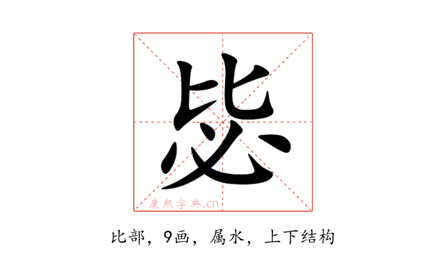 毖