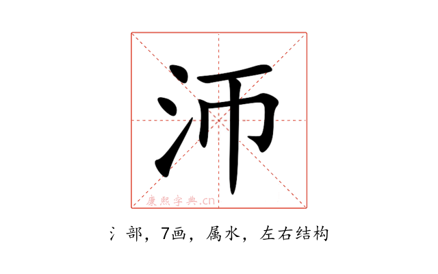 沞