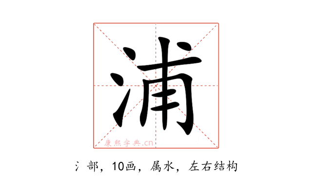 浦