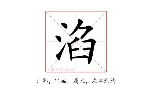 淊